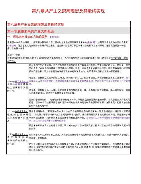 马克思主义基本原理概论 第8章 共产主义崇高理想及其最终实现 笔记 考研笔记-精品