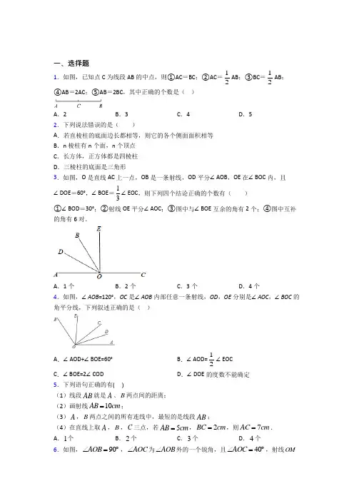 新人教版初中数学七年级数学上册第四单元《几何图形初步》检测卷(含答案解析)