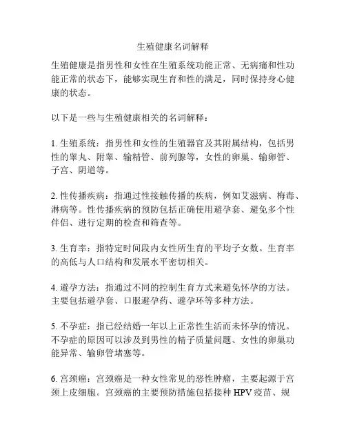 生殖健康名词解释