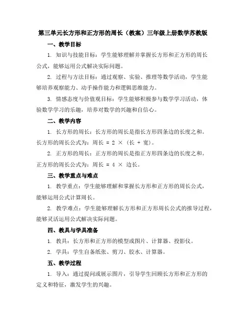 第三单元长方形和正方形的周长(教案)-三年级上册数学苏教版
