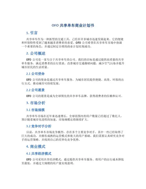 OFO共享单车商业计划书