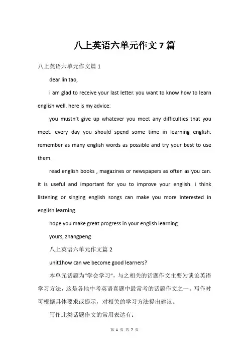八上英语六单元作文7篇