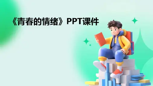 《青春的情绪》课件