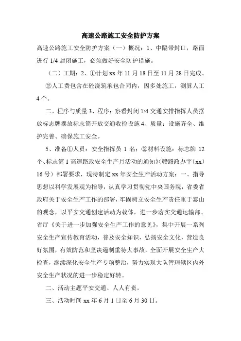 高速公路施工安全防护方案.doc