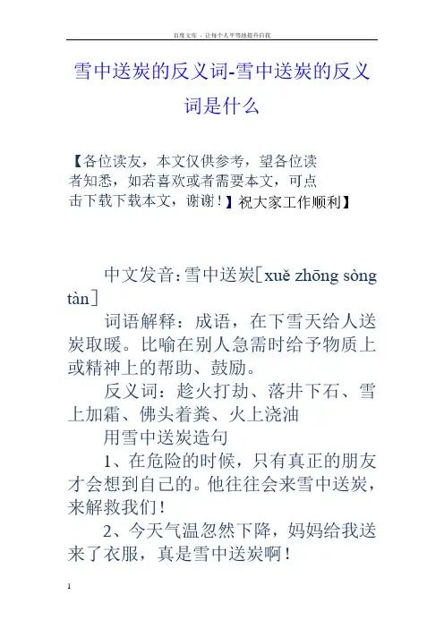 雪中送炭的反义词雪中送炭的反义词是什么