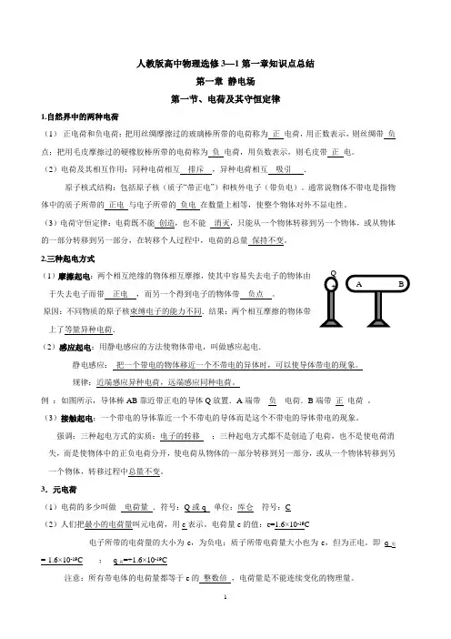人教版高中物理选修3-1第一章知识点汇总