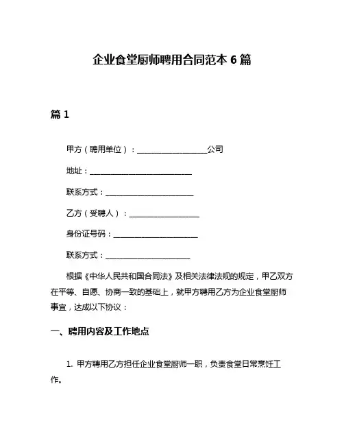企业食堂厨师聘用合同范本6篇