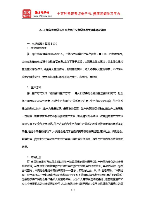 2015年复旦大学824马克思主义哲学原著考研真题及详解【圣才出品】