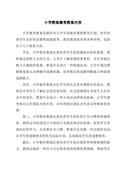 小学教案德育教案内容