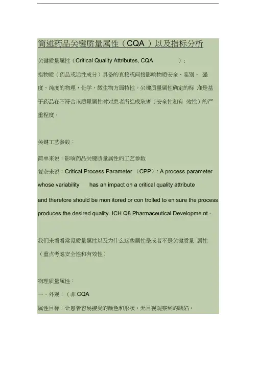 简述药品关键质量属性(CQA)以及指标分析