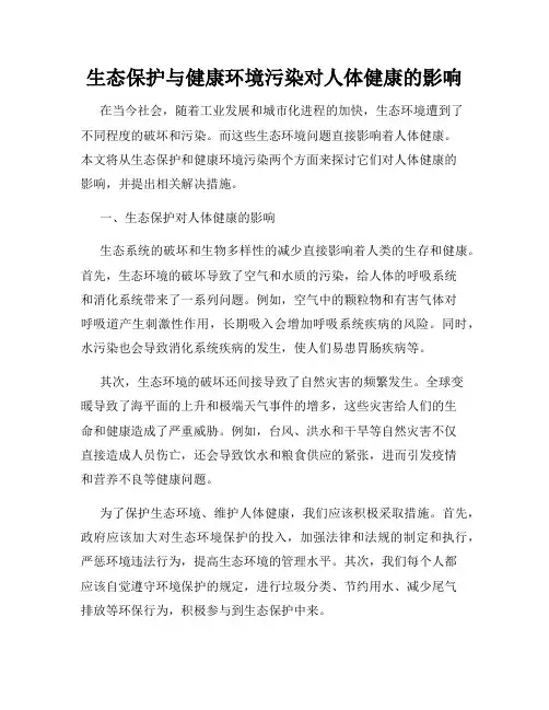 生态保护与健康环境污染对人体健康的影响