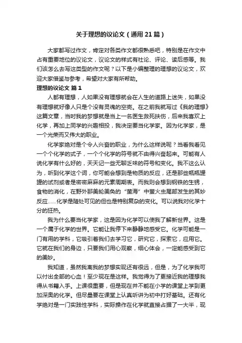 关于理想的议论文（通用21篇）