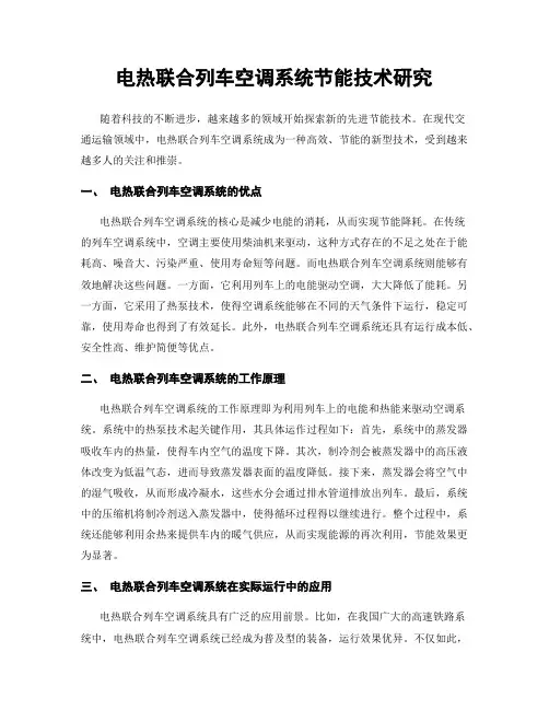电热联合列车空调系统节能技术研究