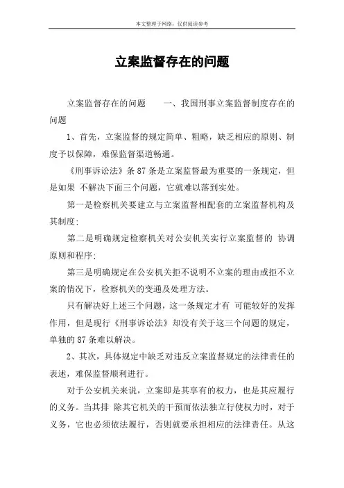 立案监督存在的问题