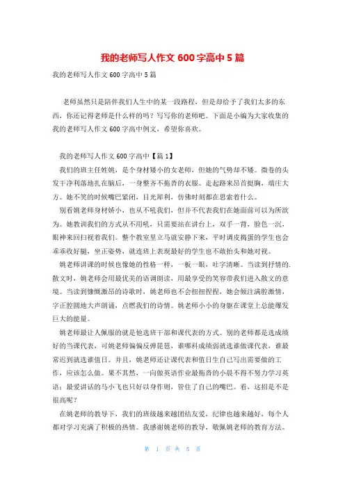我的老师写人作文600字高中5篇