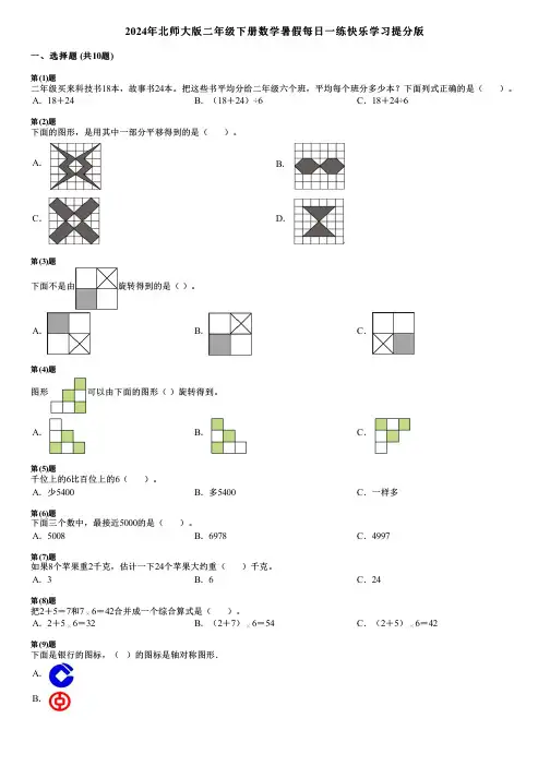2024年北师大版二年级下册数学暑假每日一练快乐学习提分版