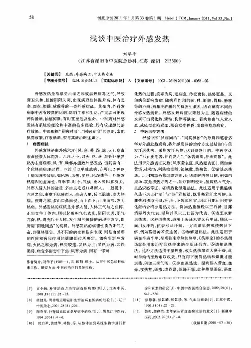 浅谈中医治疗外感发热