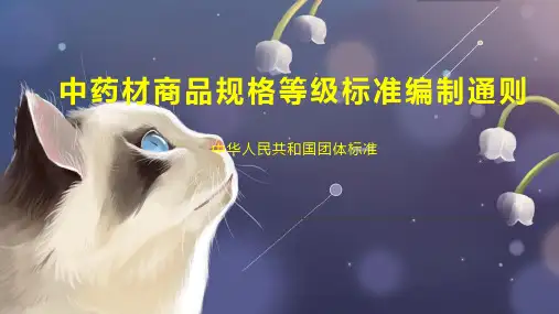 中药材商品规格等级标准编制通则
