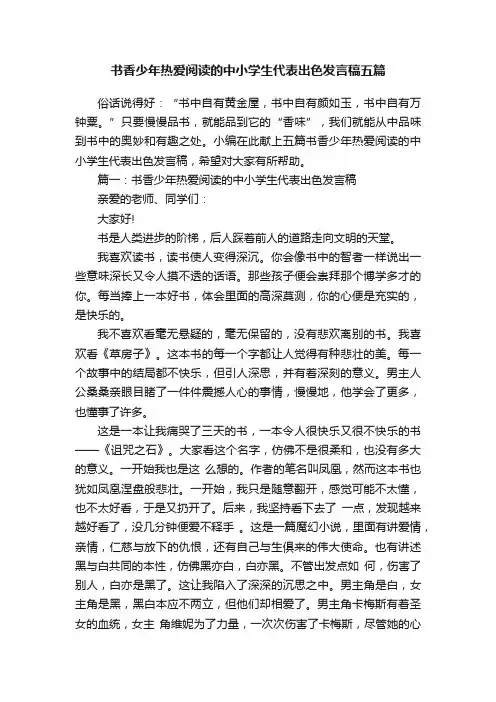 书香少年热爱阅读的中小学生代表出色发言稿五篇