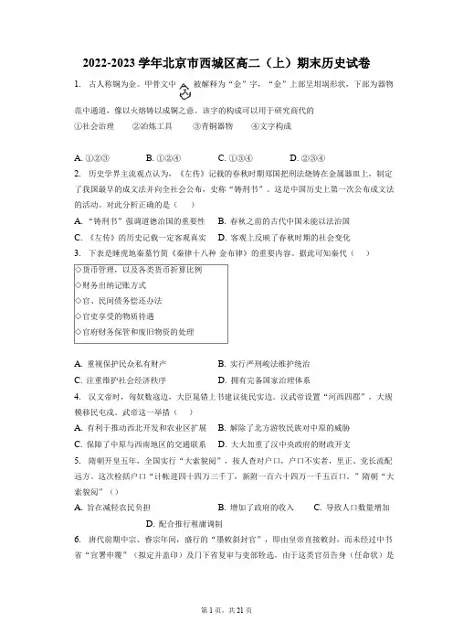 2022-2023学年北京市西城区高二(上)期末历史试卷+答案解析(附后)