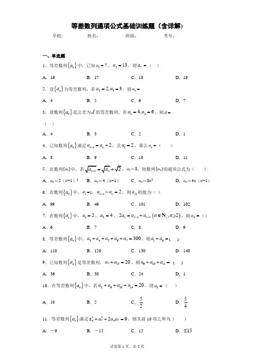 等差数列通项公式基础训练题(含详解)