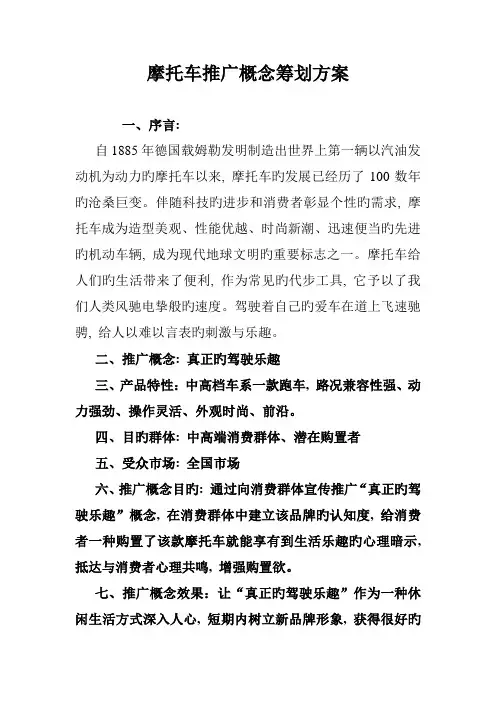 摩托车推广概念策划方案概要