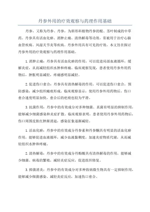 丹参外用的疗效观察与药理作用基础
