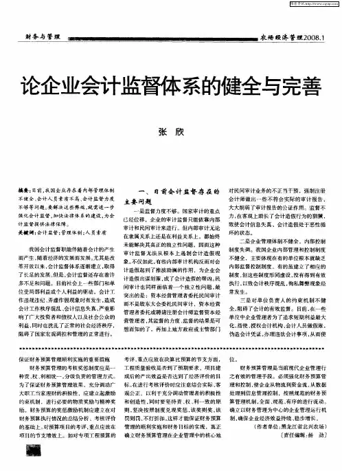 论企业会计监督体系的健全与完善