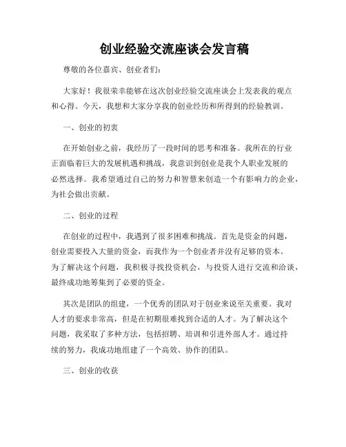  创业经验交流座谈会发言稿