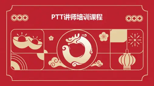 PTT讲师培训课程