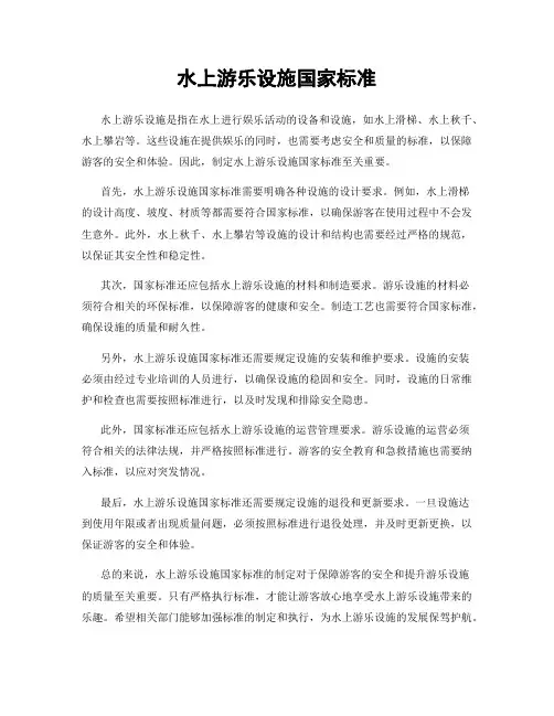 水上游乐设施国家标准