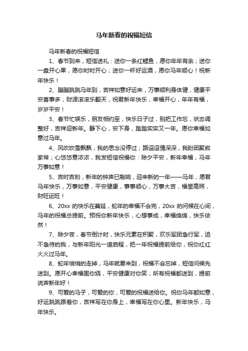 马年新春的祝福短信