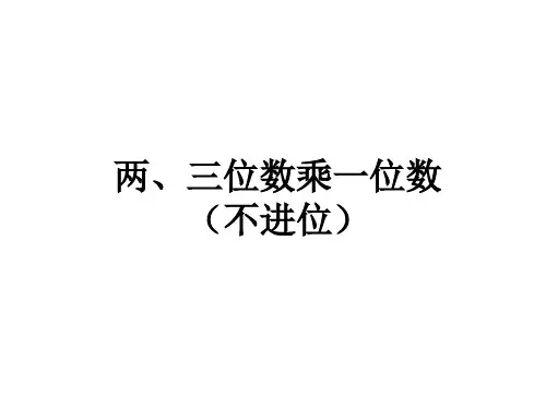 三年级上册数学课件-第一单元 两三位数乘一位数 (苏教版)1.6两、三位数乘一位数(不进位)