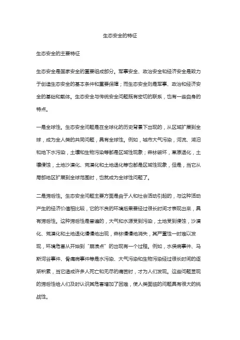 生态安全的特征