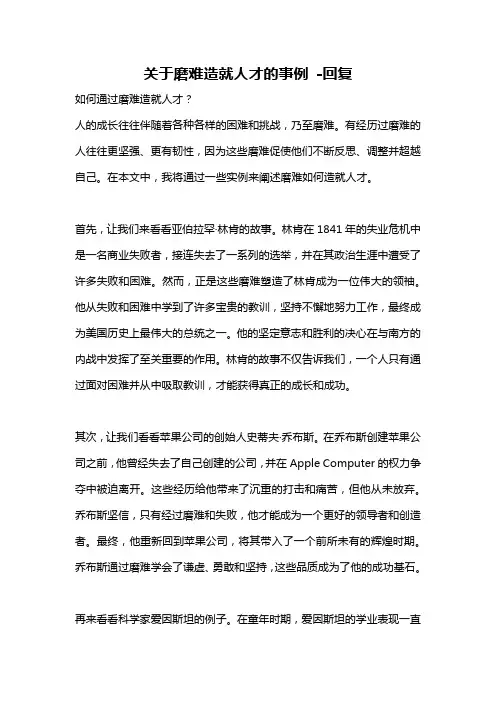 关于磨难造就人才的事例 -回复