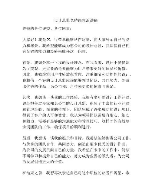 设计总监竞聘岗位演讲稿