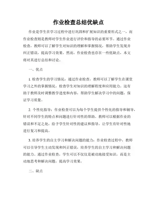作业检查总结优缺点