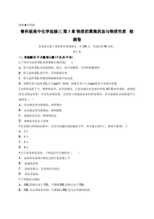 鲁科版高中化学选修三 第3章 物质的聚集状态与物质性质   检测卷含答案