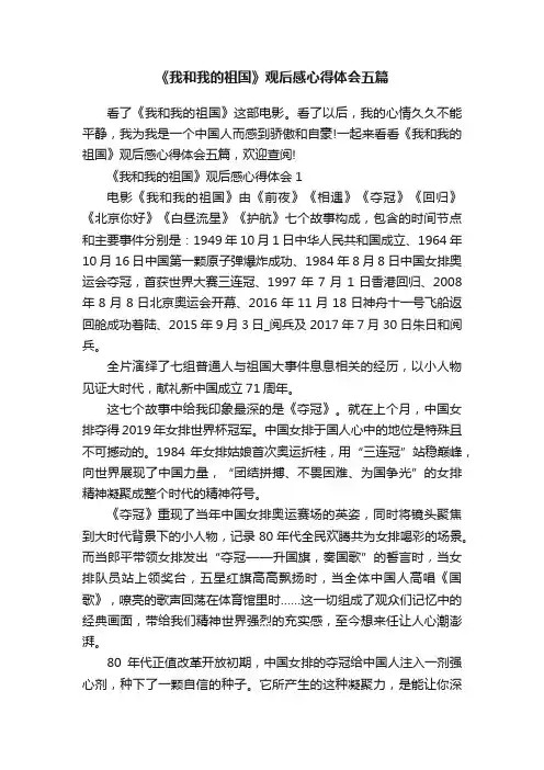 《我和我的祖国》观后感心得体会五篇