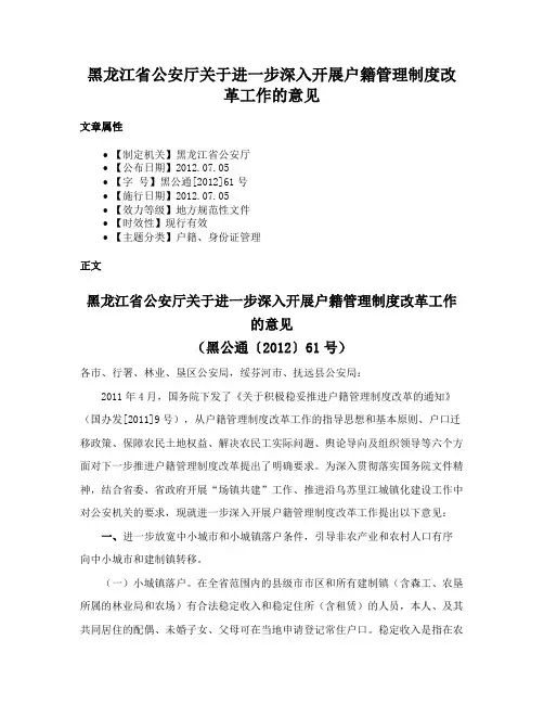 黑龙江省公安厅关于进一步深入开展户籍管理制度改革工作的意见