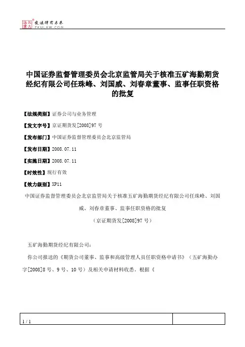 中国证券监督管理委员会北京监管局关于核准五矿海勤期货经纪有限