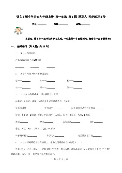 语文S版小学语文六年级上册 第一单元 第1课 稻草人 同步练习B卷 3