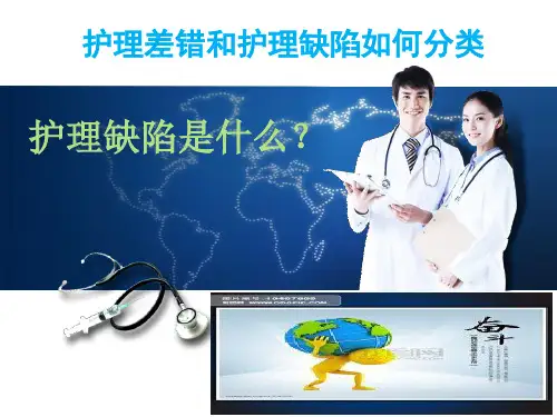 护理差错和护理缺陷如何分类