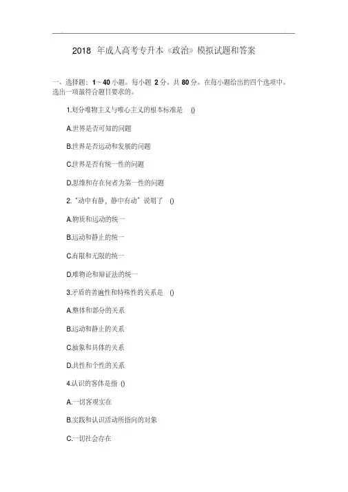 2018年成人高考专升本《政治》模拟试题和答案5