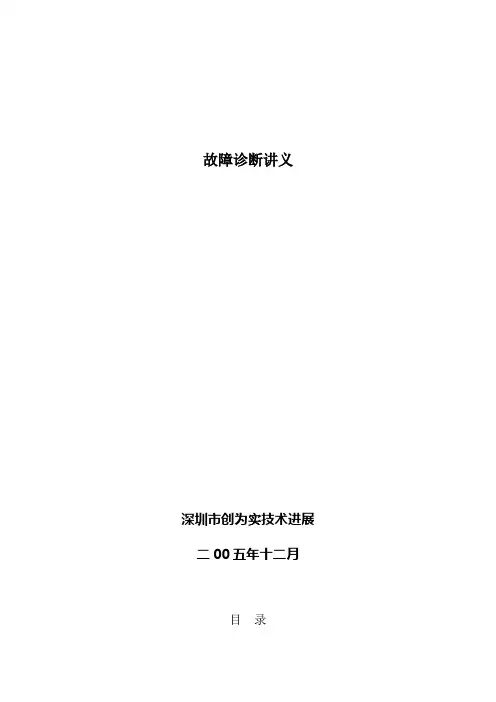 故障诊断讲义
