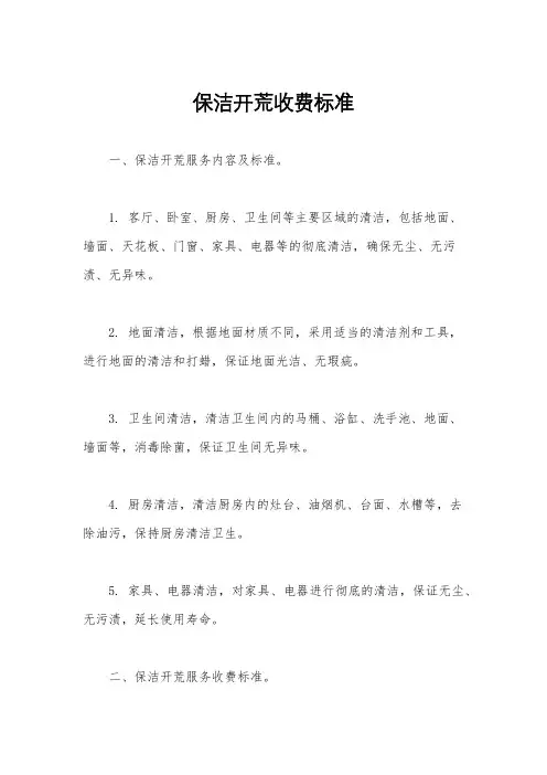 保洁开荒收费标准