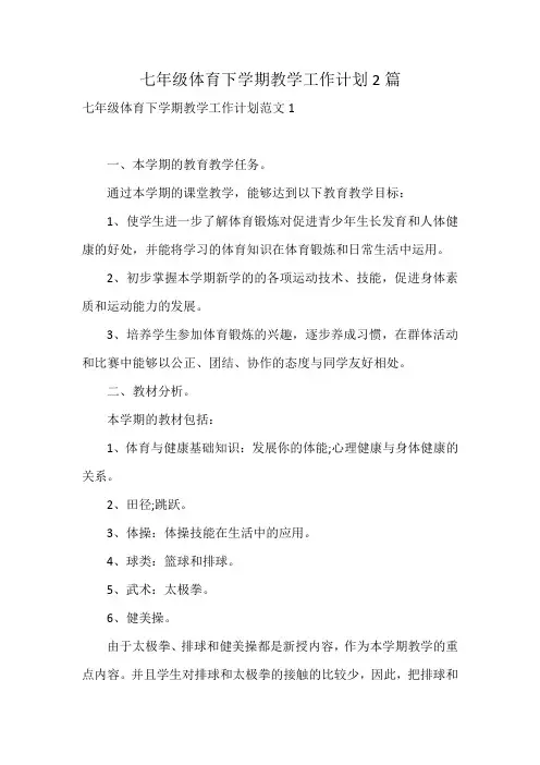 七年级体育下学期教学工作计划2篇
