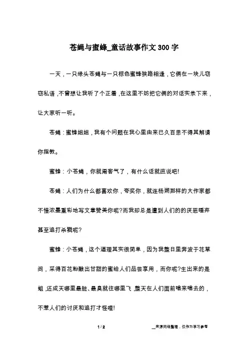 苍蝇与蜜蜂_童话故事作文300字