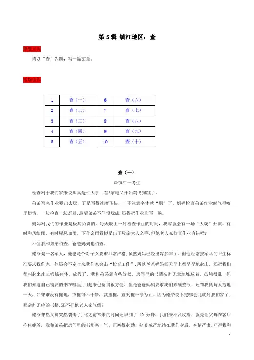 第5辑  镇江地区：查-2020年中考江苏各地满分作文及点评