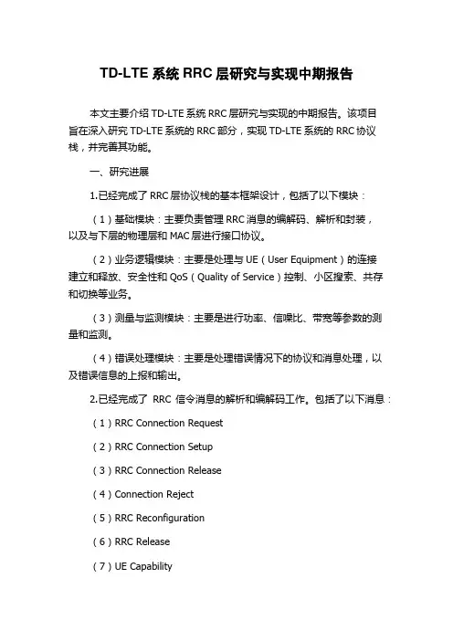 TD-LTE系统RRC层研究与实现中期报告